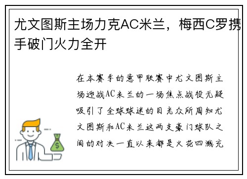 尤文图斯主场力克AC米兰，梅西C罗携手破门火力全开