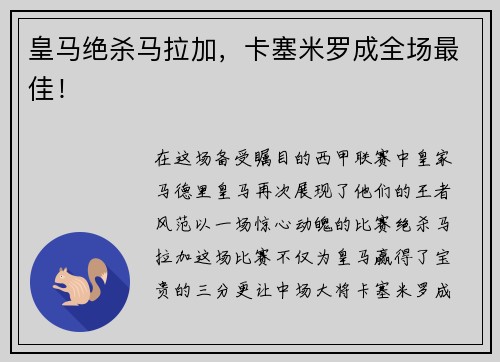 皇马绝杀马拉加，卡塞米罗成全场最佳！