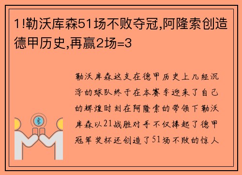 1!勒沃库森51场不败夺冠,阿隆索创造德甲历史,再赢2场=3