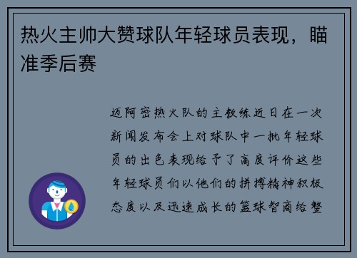 热火主帅大赞球队年轻球员表现，瞄准季后赛