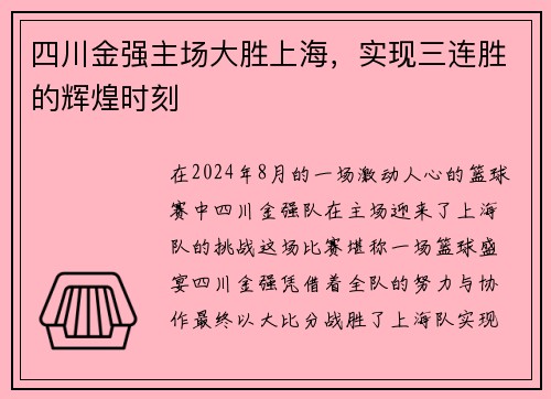 四川金强主场大胜上海，实现三连胜的辉煌时刻