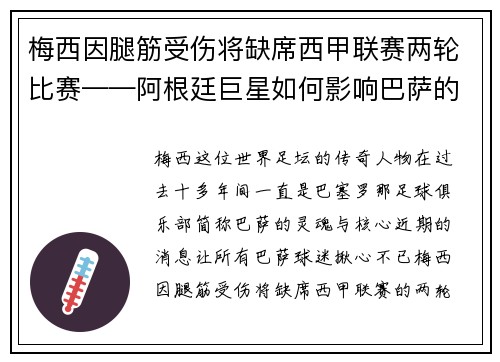 梅西因腿筋受伤将缺席西甲联赛两轮比赛——阿根廷巨星如何影响巴萨的未来？