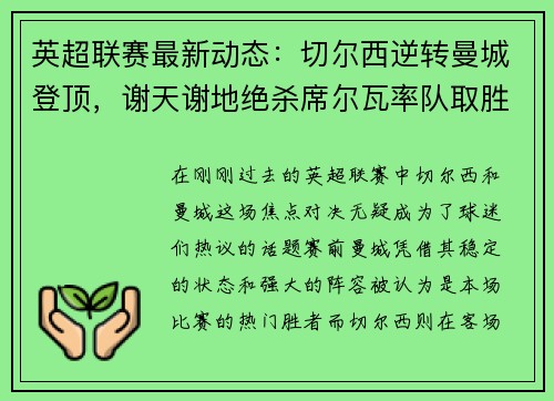 英超联赛最新动态：切尔西逆转曼城登顶，谢天谢地绝杀席尔瓦率队取胜