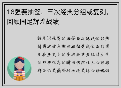 18强赛抽签，三次经典分组或复刻，回顾国足辉煌战绩