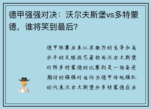 德甲强强对决：沃尔夫斯堡vs多特蒙德，谁将笑到最后？