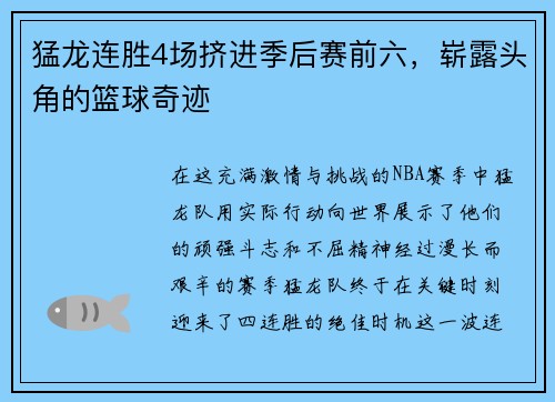 猛龙连胜4场挤进季后赛前六，崭露头角的篮球奇迹