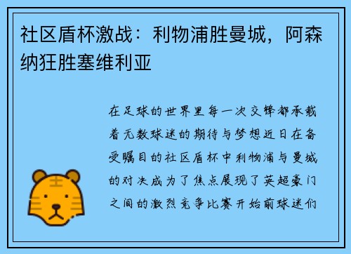 社区盾杯激战：利物浦胜曼城，阿森纳狂胜塞维利亚