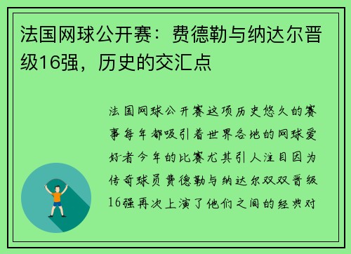 法国网球公开赛：费德勒与纳达尔晋级16强，历史的交汇点