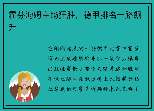 霍芬海姆主场狂胜，德甲排名一路飙升