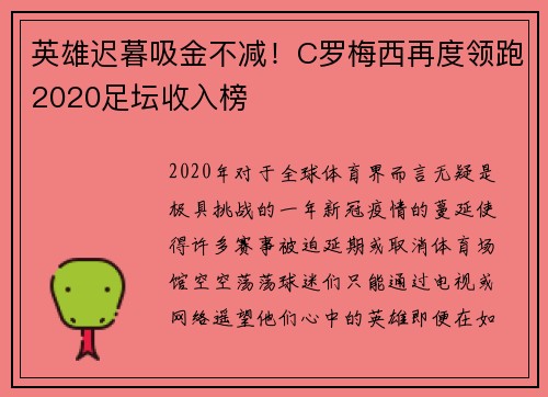 英雄迟暮吸金不减！C罗梅西再度领跑2020足坛收入榜