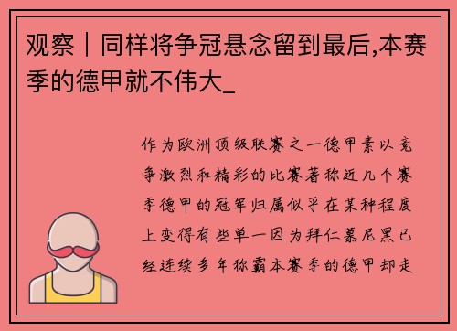 观察｜同样将争冠悬念留到最后,本赛季的德甲就不伟大_