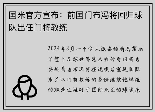 国米官方宣布：前国门布冯将回归球队出任门将教练