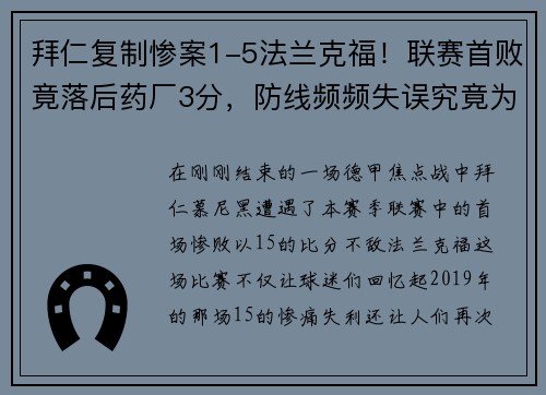 拜仁复制惨案1-5法兰克福！联赛首败竟落后药厂3分，防线频频失误究竟为何？