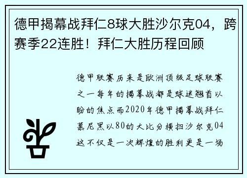 德甲揭幕战拜仁8球大胜沙尔克04，跨赛季22连胜！拜仁大胜历程回顾