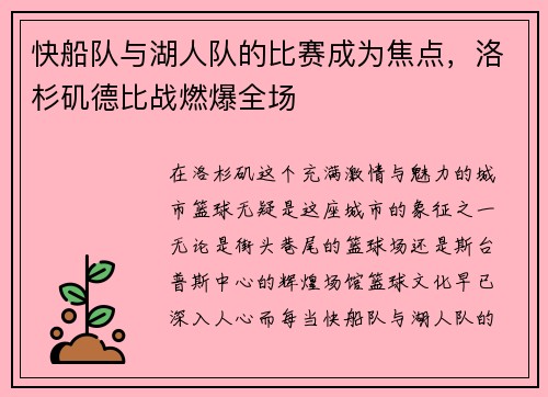 快船队与湖人队的比赛成为焦点，洛杉矶德比战燃爆全场