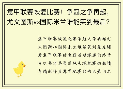 意甲联赛恢复比赛！争冠之争再起，尤文图斯vs国际米兰谁能笑到最后？