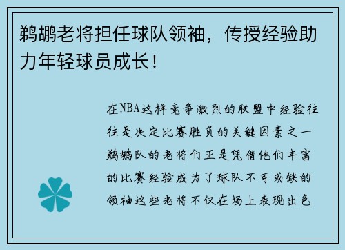 鹈鹕老将担任球队领袖，传授经验助力年轻球员成长！