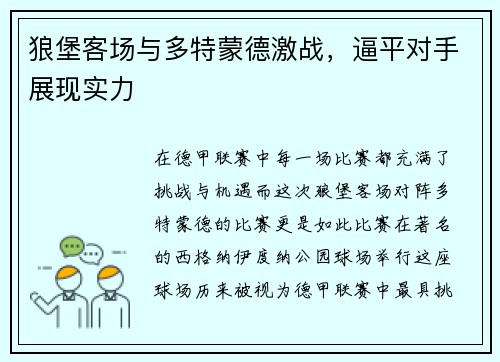 狼堡客场与多特蒙德激战，逼平对手展现实力