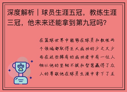 深度解析｜球员生涯五冠，教练生涯三冠，他未来还能拿到第九冠吗？