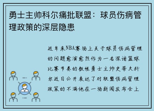 勇士主帅科尔痛批联盟：球员伤病管理政策的深层隐患