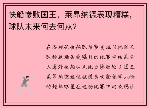 快船惨败国王，莱昂纳德表现糟糕，球队未来何去何从？