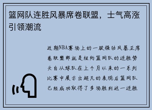 篮网队连胜风暴席卷联盟，士气高涨引领潮流