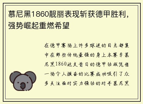 慕尼黑1860靓丽表现斩获德甲胜利，强势崛起重燃希望