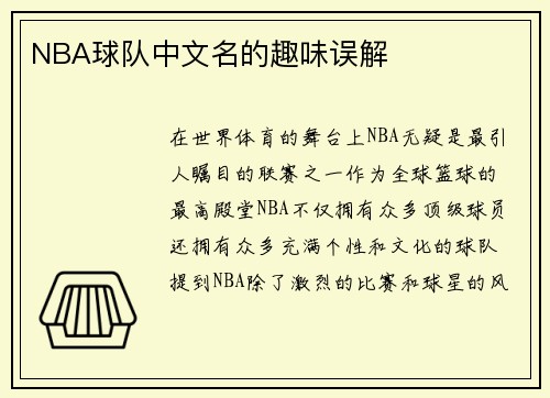 NBA球队中文名的趣味误解