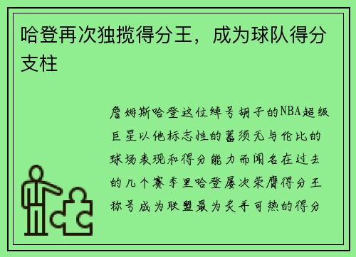 哈登再次独揽得分王，成为球队得分支柱