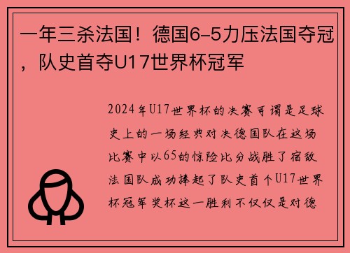 一年三杀法国！德国6-5力压法国夺冠，队史首夺U17世界杯冠军