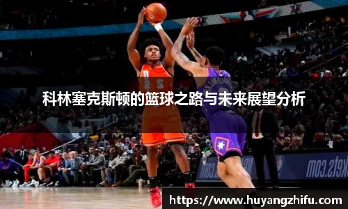 科林塞克斯顿的篮球之路与未来展望分析