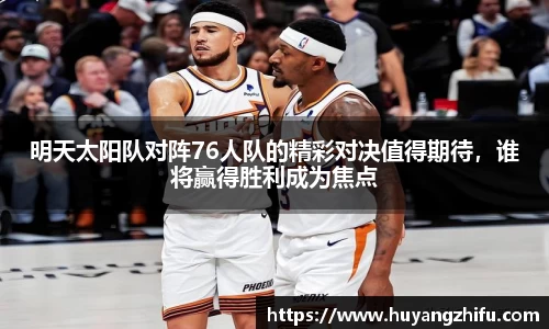 明天太阳队对阵76人队的精彩对决值得期待，谁将赢得胜利成为焦点