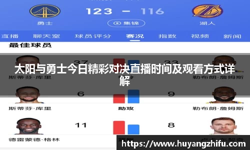 太阳与勇士今日精彩对决直播时间及观看方式详解