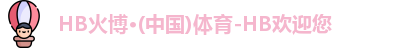 HB火博体育